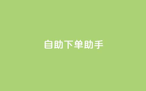 qq自助下单助手,QQ空间赞购买极速 - 拼多多700有人领到吗 拼多多助力网站免费助力五次 第1张 qq自助下单助手,QQ空间赞购买极速 - 拼多多700有人领到吗 拼多多助力网站免费助力五次 第1张