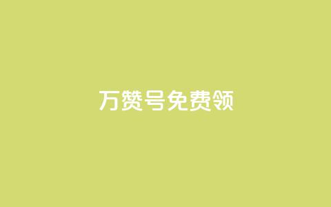 qq万赞号免费领,100赞05自助下单 - qq下单赞平台空间 空间说说免费领取网址  第1张 qq万赞号免费领,100赞05自助下单 - qq下单赞平台空间 空间说说免费领取网址  第1张