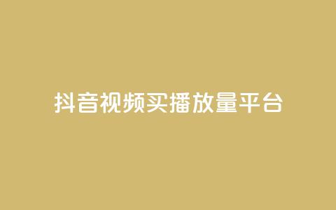 抖音视频买播放量平台,快手点赞业务网站超低 - 卡盟平台qq业务 抖音点赞加评论辅助工具  第1张 抖音视频买播放量平台,快手点赞业务网站超低 - 卡盟平台qq业务 抖音点赞加评论辅助工具  第1张