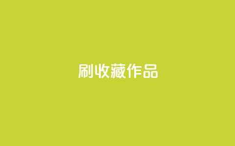 ks刷收藏作品,dy作品评论自助下单 - 抖音真人评论 免费领取qq说说30浏览网站  第1张