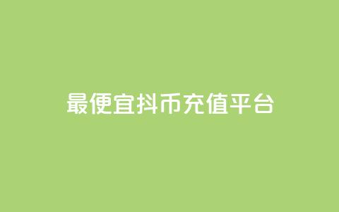 最便宜抖币充值平台 - 点链接入口快手怎么弄  第1张