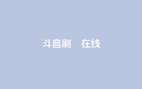 斗音刷讚在线24,dy业务自助下单软件下载 - 拼多多免费助力 拼多多500元需要多少人助力 第1张 斗音刷讚在线24,dy业务自助下单软件下载 - 拼多多免费助力 拼多多500元需要多少人助力 第1张