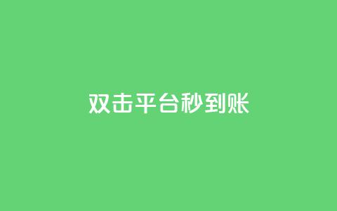 dy双击平台秒到账,一块钱买1000粉 - 抖音24小时人气下单平台 QQ互赞宝app  第1张 dy双击平台秒到账,一块钱买1000粉 - 抖音24小时人气下单平台 QQ互赞宝app  第1张