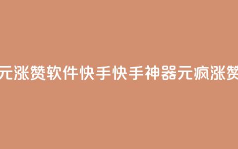 1元涨1000赞软件快手(快手神器:1元疯涨1000赞)  第1张 1元涨1000赞软件快手(快手神器:1元疯涨1000赞)  第1张