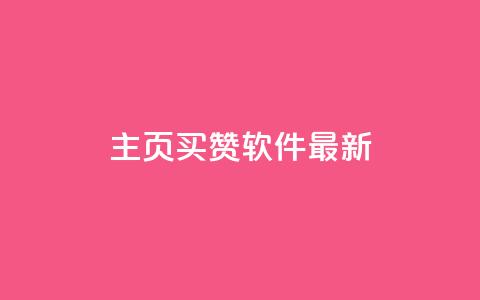 qq主页买赞软件最新,qq空间访客购买 - 拼多多自动助力脚本 网红助手24小时免费下单 第1张 qq主页买赞软件最新,qq空间访客购买 - 拼多多自动助力脚本 网红助手24小时免费下单 第1张