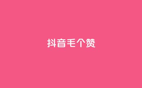抖音1毛1000个赞,qq赞服务 - 自助下单在线云商城 低价qq业务网  第1张 抖音1毛1000个赞,qq赞服务 - 自助下单在线云商城 低价qq业务网  第1张