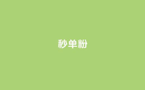 dy秒单粉,24小时QQ空间说说点赞 - 低价一万qq空间访客量 刷qqvip网站卡盟  第1张 dy秒单粉,24小时QQ空间说说点赞 - 低价一万qq空间访客量 刷qqvip网站卡盟  第1张