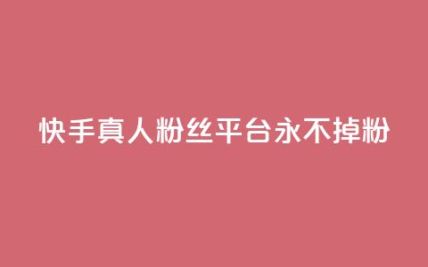 快手真人粉丝平台 永不掉粉,qq云商城24小时自助下单软件 - 快手打call怎么买 dy业务自助下单软件  第1张 快手真人粉丝平台 永不掉粉,qq云商城24小时自助下单软件 - 快手打call怎么买 dy业务自助下单软件  第1张