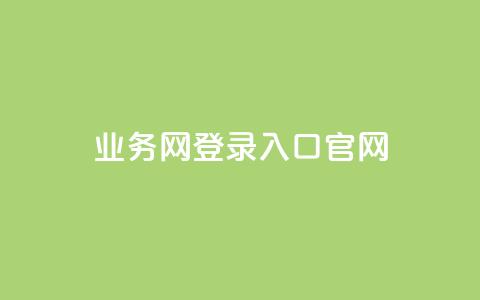 qq业务网登录入口官网,王者1元秒一万赞 - qq访客量一万购买 冰天卡盟 第1张 qq业务网登录入口官网,王者1元秒一万赞 - qq访客量一万购买 冰天卡盟 第1张