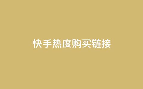 快手热度购买链接,pdd现金大转盘助力网站 - ks恋人亲密度自助下单 KS自助人气  第1张 快手热度购买链接,pdd现金大转盘助力网站 - ks恋人亲密度自助下单 KS自助人气  第1张