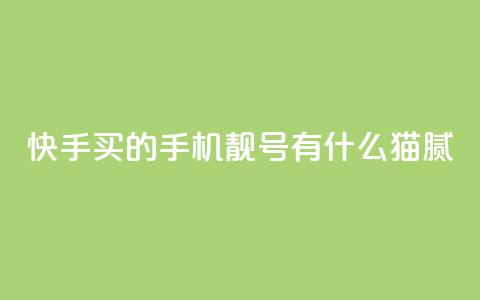 快手买的手机靓号有什么猫腻,qq空间下单业务网站官网 - 快手评论点赞业务24小时下单平台 暗区突围黑科技透视工具  第1张