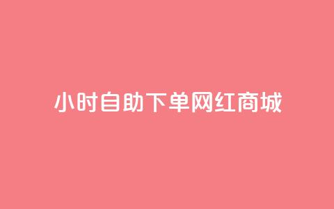 24小时自助下单网红商城,抖音业务24小时免费下单 - qq空间说说刷转发数量 qq空间说说的浏览次数 第1张 24小时自助下单网红商城,抖音业务24小时免费下单 - qq空间说说刷转发数量 qq空间说说的浏览次数 第1张