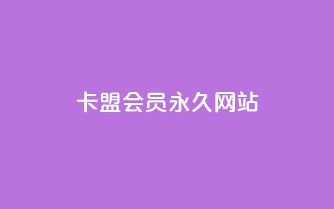 卡盟会员永久网站,低价vip会员发卡网 - qq访问量免费领 快手业务区免费  第1张 卡盟会员永久网站,低价vip会员发卡网 - qq访问量免费领 快手业务区免费  第1张