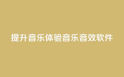 提升音乐体验:QQ音乐音效软件  第1张 提升音乐体验:QQ音乐音效软件  第1张