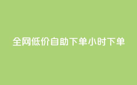 全网低价自助下单24小时下单,自助业务商城 - ks买攒便宜 卡盟dy 第1张 全网低价自助下单24小时下单,自助业务商城 - ks买攒便宜 卡盟dy 第1张