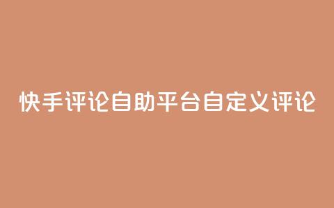 快手评论自助平台自定义评论,dy业务卡盟网站 - Ks 低价双击 自助下单24小时平台Xhs  第1张 快手评论自助平台自定义评论,dy业务卡盟网站 - Ks 低价双击 自助下单24小时平台Xhs  第1张