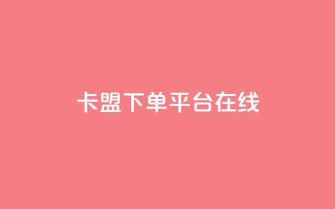 卡盟下单平台在线,王者荣耀主页刷热度网站 - QQ空间刷人气工具 今日头条账号出售信息  第1张 卡盟下单平台在线,王者荣耀主页刷热度网站 - QQ空间刷人气工具 今日头条账号出售信息  第1张