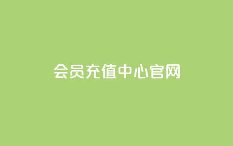 qq会员充值中心官网,qq空间秒赞助手下载 - 抖音快手24小时自助服务 一元100个赞  第1张 qq会员充值中心官网,qq空间秒赞助手下载 - 抖音快手24小时自助服务 一元100个赞  第1张