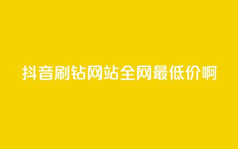 抖音刷钻网站全网最低价啊,免费拼多多助力 - 拼多多免费助力工具最新版 薅羊毛赚钱的网站 第1张 抖音刷钻网站全网最低价啊,免费拼多多助力 - 拼多多免费助力工具最新版 薅羊毛赚钱的网站 第1张