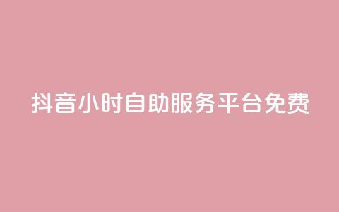 抖音24小时自助服务平台免费,qq空间点赞自助平台有哪些 - 自动下单平台全网最低价 抖音买站0.5块钱100个  第1张