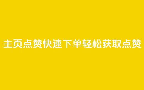qq主页点赞快速下单	，轻松获取点赞  第1张
