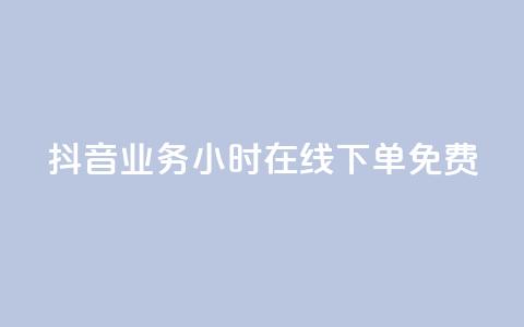 抖音业务24小时在线下单免费,卡盟24小时自助在线下单平台 - qq说说业务网 Ks买赞自助平台 第1张 抖音业务24小时在线下单免费,卡盟24小时自助在线下单平台 - qq说说业务网 Ks买赞自助平台 第1张