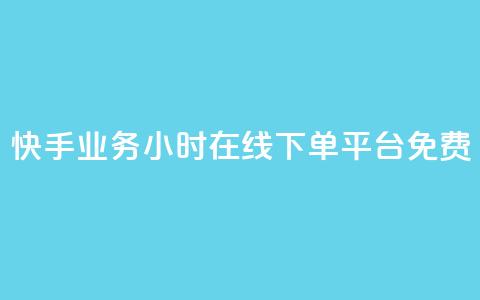 快手业务24小时在线下单平台免费,彩虹网官方网站进入网页 - 穿越火线自助下单网站 qq空间访客一块一万 第1张 快手业务24小时在线下单平台免费,彩虹网官方网站进入网页 - 穿越火线自助下单网站 qq空间访客一块一万 第1张