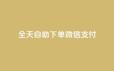 ks全天自助下单微信支付,一元一万赞快手网站 - QQ刷钻卡盟免费 抖音1块100赞的购买方式  第1张 ks全天自助下单微信支付,一元一万赞快手网站 - QQ刷钻卡盟免费 抖音1块100赞的购买方式  第1张