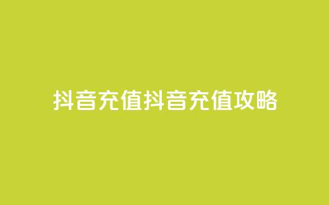 抖音充值ios(抖音ios充值攻略)  第1张 抖音充值ios(抖音ios充值攻略)  第1张