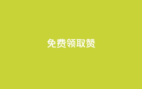 QQ免费领取5000赞,游戏卡盟24小时自动发卡平台 - 点赞下单 网红商城在线下单 第1张 QQ免费领取5000赞,游戏卡盟24小时自动发卡平台 - 点赞下单 网红商城在线下单 第1张
