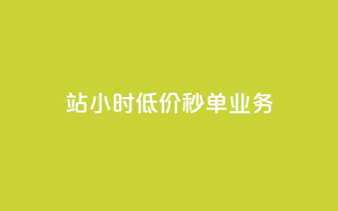 b站24小时低价秒单业务,免费领快手播放量的软件 - qq空间快速秒赞下单 老马卡盟  第1张