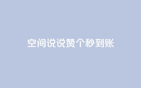 qq空间说说赞20个秒到账,抖音怎么起号 - ks账号购买超便宜 低价快手号  第1张
