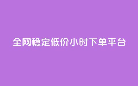 全网稳定低价24小时下单平台,qq空间访客一块一万 - 拼多多新用户助力网站 小妖砍价辅助下载  第1张 全网稳定低价24小时下单平台,qq空间访客一块一万 - 拼多多新用户助力网站 小妖砍价辅助下载  第1张