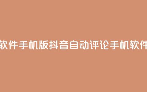 抖音自动评论软件手机版(抖音自动评论手机软件，提高互动效果)  第1张