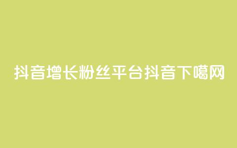 抖音增长粉丝平台 - 抖音16802858  第1张 抖音增长粉丝平台 - 抖音16802858  第1张