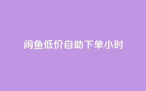 闲鱼低价自助下单24小时,自助下单dy超低价 - 拼多多黑科技引流推广神器 拼多多卖刀技巧分享技巧  第1张 闲鱼低价自助下单24小时,自助下单dy超低价 - 拼多多黑科技引流推广神器 拼多多卖刀技巧分享技巧  第1张