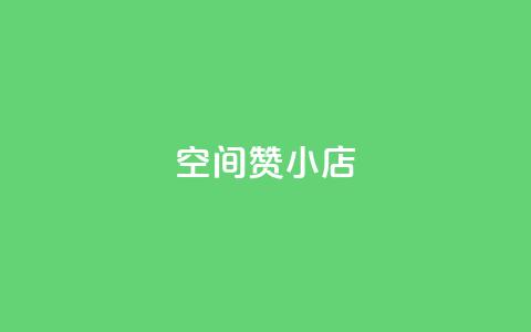 qq空间赞小店,抖音作品点赞充值秒到账 - 抖音自定义评论 自助下单 最专业的平台  第1张 qq空间赞小店,抖音作品点赞充值秒到账 - 抖音自定义评论 自助下单 最专业的平台  第1张