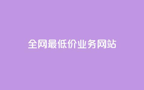 全网最低价业务网站,低价货源卡网辅助科技 - ks低价下单平台 冰点卡盟  第1张