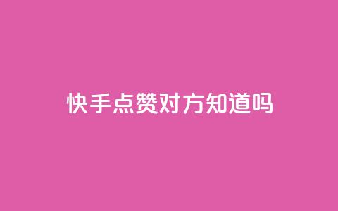 快手点赞对方知道吗,全网自助下单最便宜 - 拼多多业务平台自助下单 拼多多助力提现成后怎么办  第1张