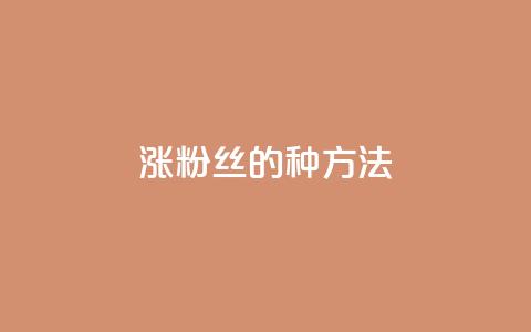 涨粉丝的7种方法,抖音60级号能卖多少钱 - dy热门推广真人点赞 快手1000万粉丝能换多少钱  第1张 涨粉丝的7种方法,抖音60级号能卖多少钱 - dy热门推广真人点赞 快手1000万粉丝能换多少钱  第1张
