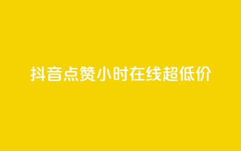 抖音点赞24小时在线超低价,抖音50万多少级 - QQ空间访问量免费 抖音充值官方1:10 第1张 抖音点赞24小时在线超低价,抖音50万多少级 - QQ空间访问量免费 抖音充值官方1:10 第1张