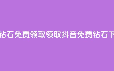 抖音钻石免费领取(领取抖音免费钻石)  第1张 抖音钻石免费领取(领取抖音免费钻石)  第1张