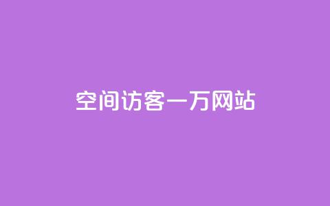 QQ空间访客一万网站 - QQ空间访客一万网站的新标题可以是“提高QQ空间访客量的方法”	。  第1张