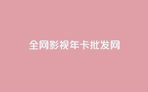 全网影视vip年卡批发网,一块钱100赞快手平台 - 抖音怎样才能让官方推流 低价Ks101000赞  第1张 全网影视vip年卡批发网,一块钱100赞快手平台 - 抖音怎样才能让官方推流 低价Ks101000赞  第1张
