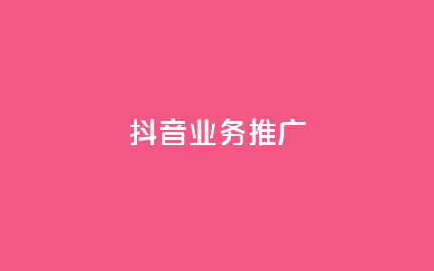 抖音业务推广,卡盟网易云业务 - 抖音1-60级与75级区别 qq空间赞自助 第1张 抖音业务推广,卡盟网易云业务 - 抖音1-60级与75级区别 qq空间赞自助 第1张