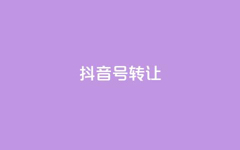 抖音75号转让,免费业务自助下单网站 - cf辅助卡盟平台官网 24h自助下单商城 第1张 抖音75号转让,免费业务自助下单网站 - cf辅助卡盟平台官网 24h自助下单商城 第1张