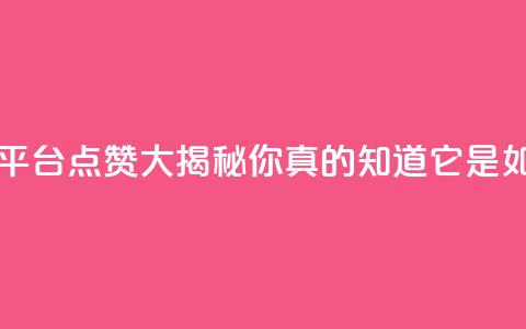 网红平台点赞 - 网红平台点赞大揭秘!你真的知道它是如何运作的吗?~  第1张 网红平台点赞 - 网红平台点赞大揭秘!你真的知道它是如何运作的吗?~  第1张