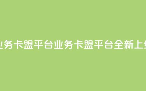 qq业务卡盟平台(QQ业务卡盟平台全新上线)  第1张 qq业务卡盟平台(QQ业务卡盟平台全新上线)  第1张