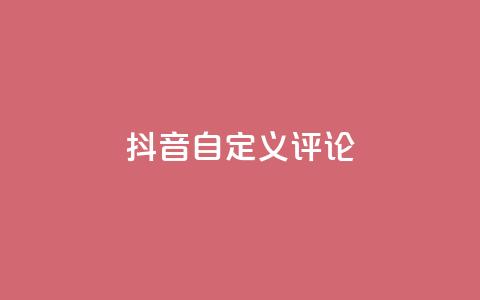 抖音自定义评论,小红书免费24小时下单平台 - 1毛钱10000播放量快手创业 qq主页点赞怎么能上十万  第1张 抖音自定义评论,小红书免费24小时下单平台 - 1毛钱10000播放量快手创业 qq主页点赞怎么能上十万  第1张