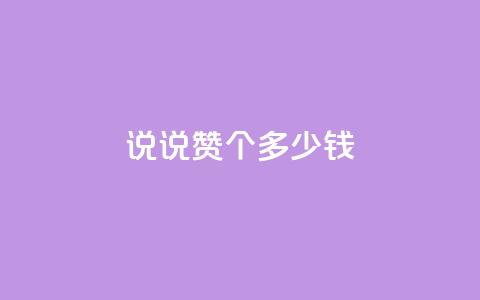 qq说说赞100个多少钱,低价充值抖币的方法 - cf黑号低价卡盟 qq动态几秒划过算浏览  第1张 qq说说赞100个多少钱,低价充值抖币的方法 - cf黑号低价卡盟 qq动态几秒划过算浏览  第1张